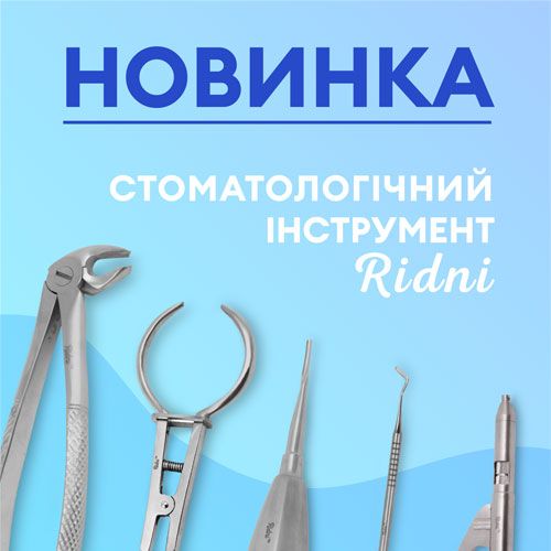 НОВИНКА! Стоматологічний інструмент від бренда Ridni!