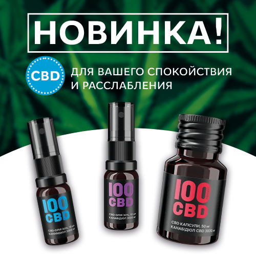 CBD – легальный "медицинский" каннабис – НОВИНКА!