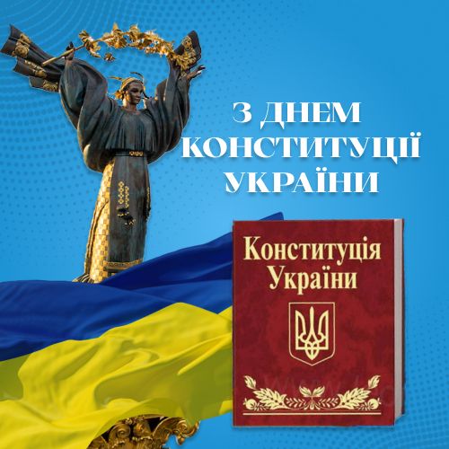 Поздравляем с Днем Конституции Украины!