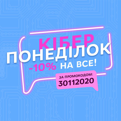 Ваш ПРОМОКОД на КІБЕРПОНЕДІЛОК!