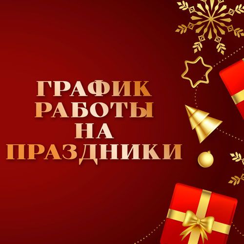 График работы на новогодние праздники!