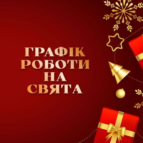 Графік роботи на новорічні свята!