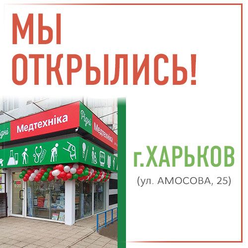 Пополнение в семье магазинов Рідні Медтехника!