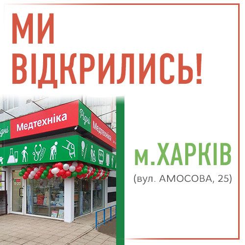 Поповнення в сім’ї магазинів Рідні Медтехніка!