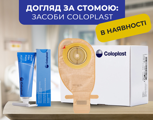 Уход за стомой: средства Coloplast СНОВА В НАЛИЧИИ!