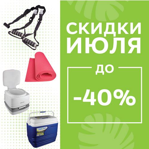 Последние скидки июля! До -40%!