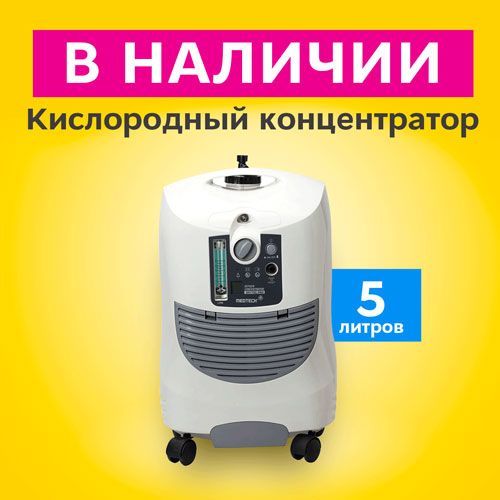 КИСЛОРОДНЫЙ КОНЦЕНТРАТОР MedtechLife (5 л) в наличии!