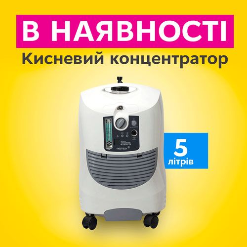 КИСНЕВИЙ КОНЦЕНТРАТОР MedtechLife (5 л) в наявності!