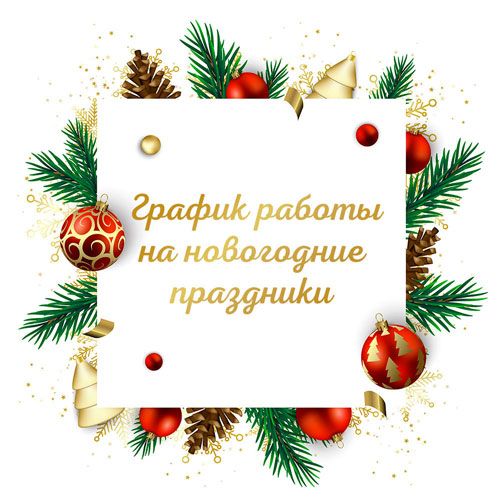 График работы на новогодние праздники!