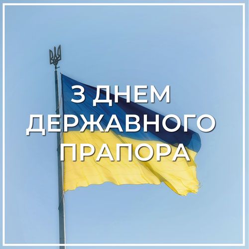 Вітаємо з Днем Державного Прапора України. 