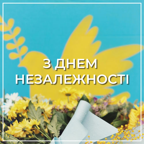 С ДНЕМ НЕЗАВИСИМОСТИ УКРАИНЫ!