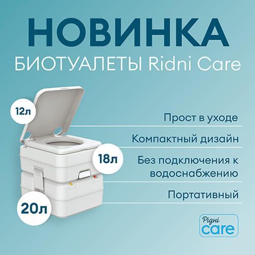 Представляем новинку – биотуалеты от бренда Ridni Care!