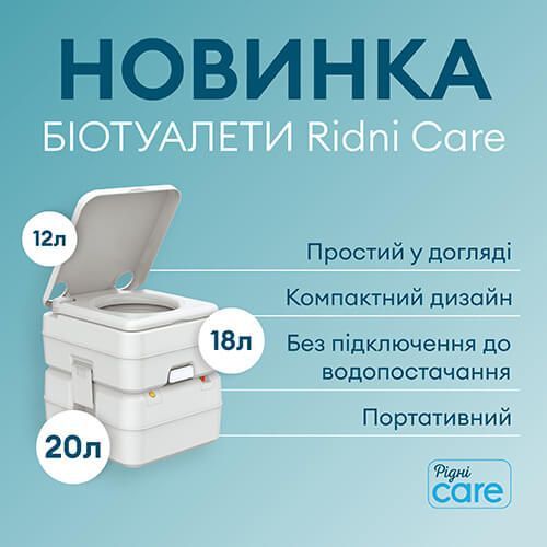 Представляємо новинку – біотуалети від бренда Ridni Care!