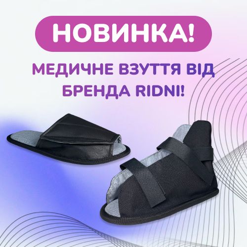 Медичне взуття від бренда Ridni!