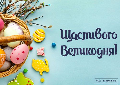 Вітаємо з Великоднем!