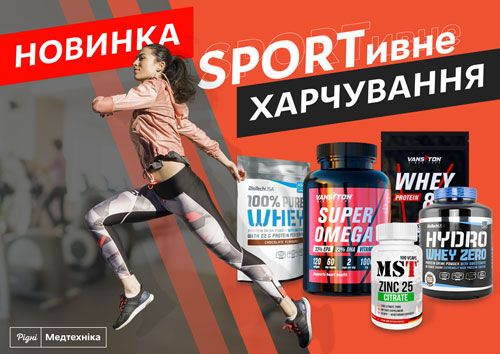 Неймовірна новина! Новинка: спортивне харчування 