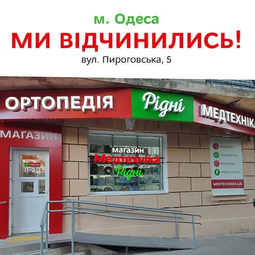 Вітаємо! 3-й магазин в Одесі, 53 – в Україні!